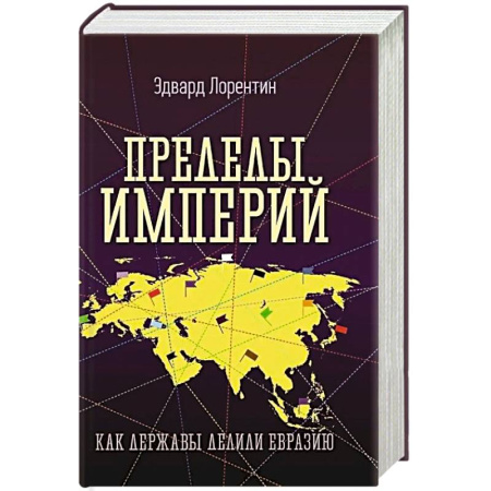 Теория цивилизаций, книга Пределы империй. Как державы делили Евразию купить по низкой цене