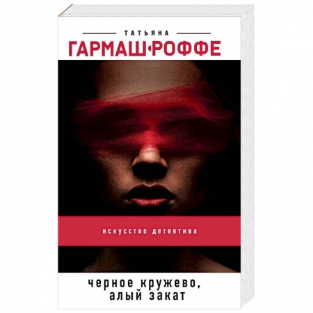Отечественный женский детектив, книга Черное кружево, алый закат купить по низкой цене