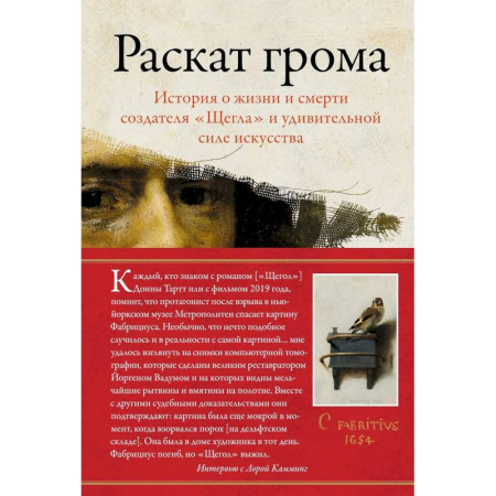 Литература, книга Раскат грома.История о жизни и смерти создателя 'Щегла'и удивит.силе искусства купить по низкой цене