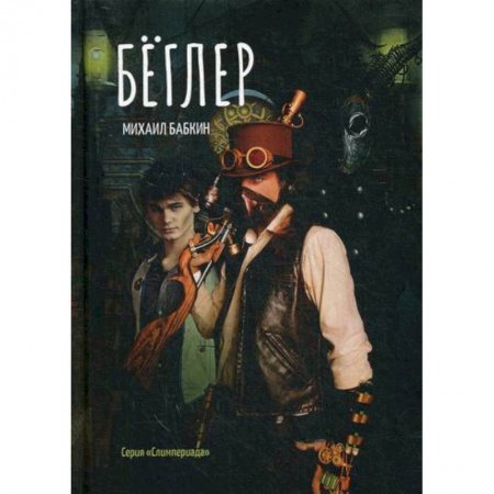 Мистика, ужасы, книга Беглер купить по низкой цене