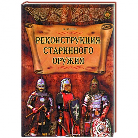 Книги, книга Реконструкция старинного оружия купить по низкой цене
