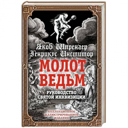 История церкви. Вселенские соборы, книга Молот ведьм. Руководство святой инквизиции купить по низкой цене