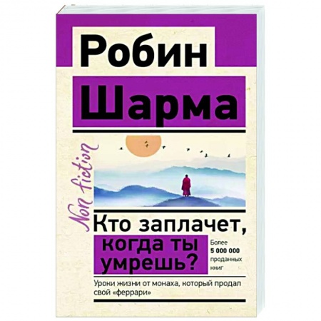 Эзотерические учения, книга Кто заплачет, когда ты умрешь? Уроки жизни от монаха, который продал свой «феррари» купить по низкой цене