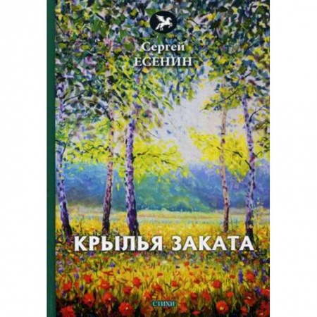 Русская поэзия, книга Крылья заката купить по низкой цене