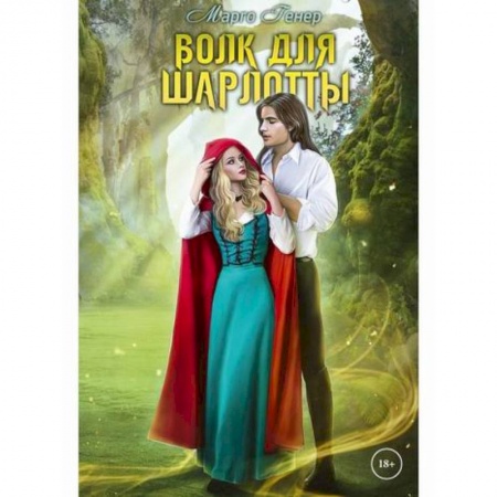 Отечественный любовный роман, книга Волк для Шарлотты купить по низкой цене