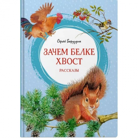 Повести и рассказы о животных, книга Зачем белке хвост. Рассказы купить по низкой цене