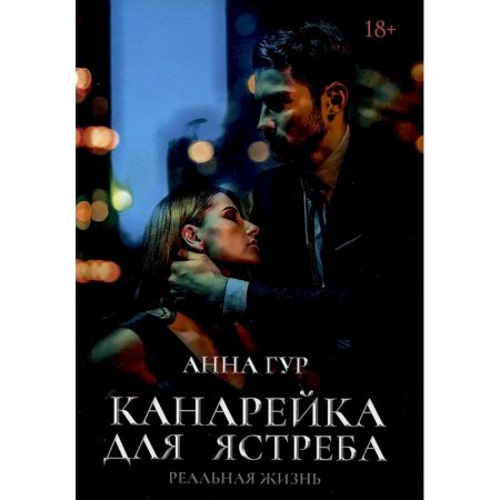 Отечественный любовный роман, книга Канарейка для ястреба. Реальная жизнь купить по низкой цене