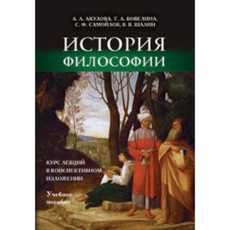 Книги, книга История философии: курс лекций в конспективном изложении. Учебное пособие купить по низкой цене