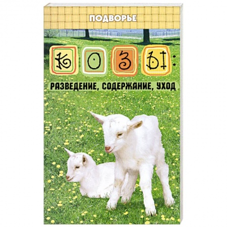Книги, книга Козы: разведение, содержание, уход купить по низкой цене