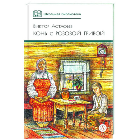 Повести и рассказы о детях, книга Конь с розовой гривой: рассказы купить по низкой цене