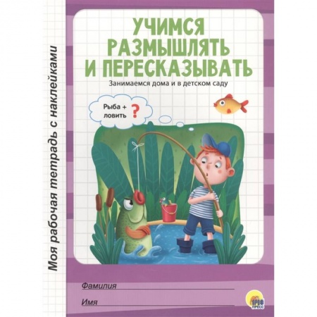 Развитие памяти, книга Учимся размышлять и пересказывать купить по низкой цене