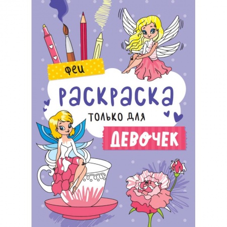 Раскраски, книга Раскраска только для девочек. Феи купить по низкой цене