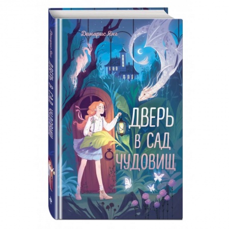 Мистика. Фантастика. Фэнтези, книга Дверь в сад чудовищ купить по низкой цене