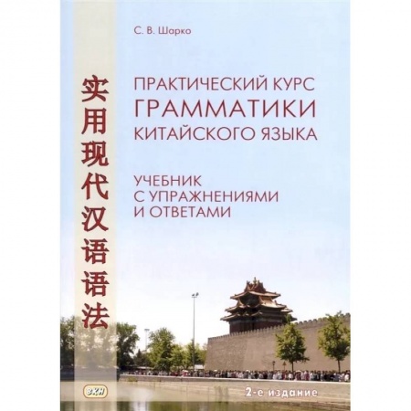 Учебники, самоучители, пособия, книга Практический курс грамматики китайского языка. Учебник с упражнениями и ответами купить по низкой цене