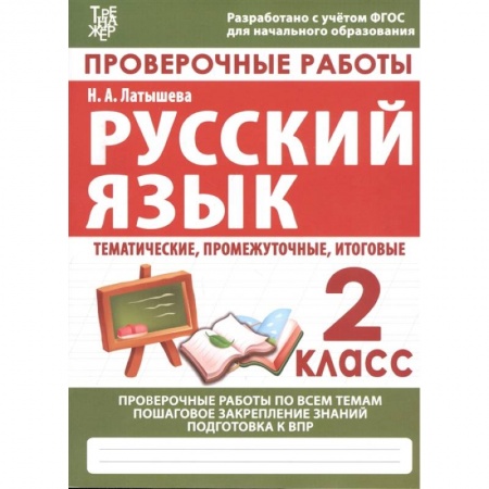Русский язык. Учебные пособия, книга Русский язык. 2 класс. Проверочные работы. Итоговые тесты. ФГОС купить по низкой цене