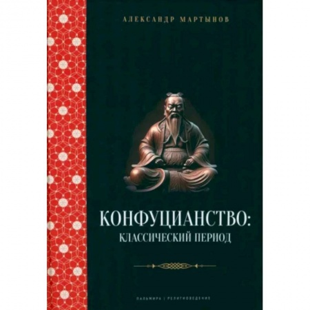 Религиоведение. История религий, книга Конфуцианство. Классический период купить по низкой цене