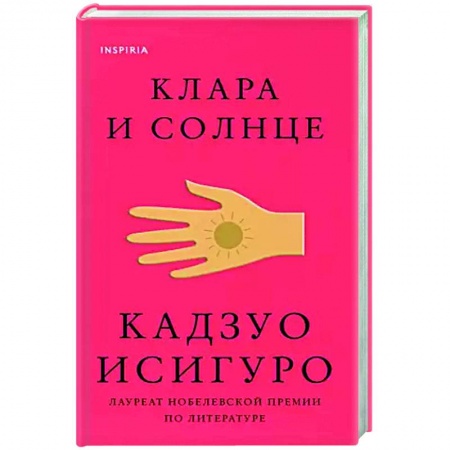 Зарубежная современная проза, книга Клара и Солнце купить по низкой цене