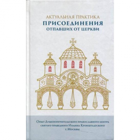 Духовная литература, книга Актуальная практика присоединения отпавших от Церкви купить по низкой цене