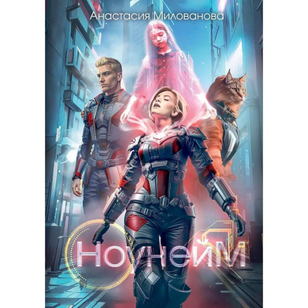 Русская фантастика, книга Ноунейм купить по низкой цене