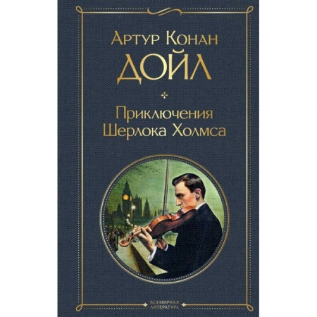 Классика зарубежного детектива, книга Приключения Шерлока Холмса купить по низкой цене