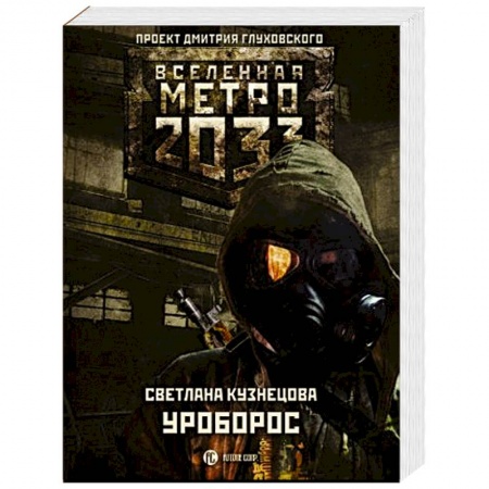 Русская фантастика, книга Метро 2033: Уроборос купить по низкой цене