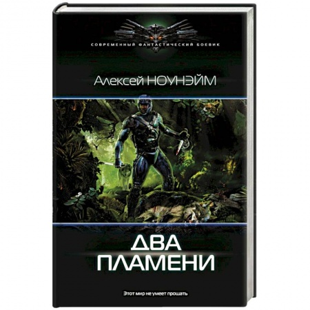 Боевая фантастика, книга Два пламени купить по низкой цене