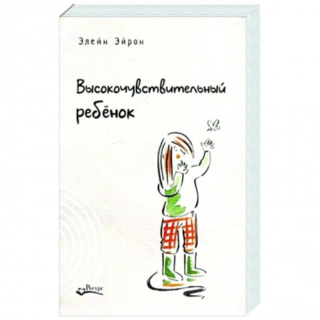 Психология для родителей, книга Высокочувствительный ребенок. Как помочь нашим детям расцвести в этом тяжелом мире купить по низкой цене