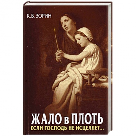 Православие в целом, книга Жало в плоть. Если Господь не исцеляет… купить по низкой цене