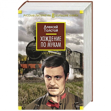 Книги, книга Хождение по мукам купить по низкой цене