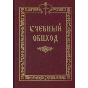 Учебный обиход