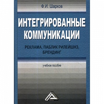 Интегрированные коммуникации: реклама, паблик рилейшнз, брендинг