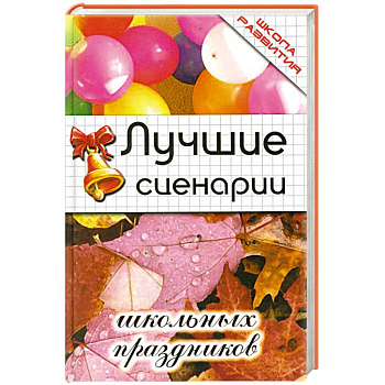 Лучшие сценарии школьных праздников