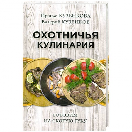 Мясо, птица, книга Охотничья кулинария. Готовим на скорую руку купить по низкой цене