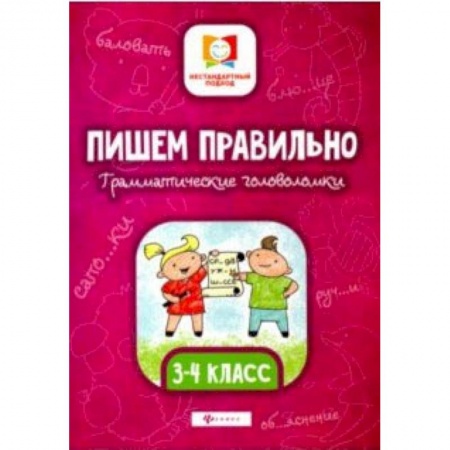 Русский язык, книга Пишем правильно. Грамматические головоломки. 3-4 классы купить по низкой цене