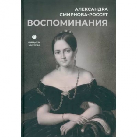 Другие биографии, мемуары, книга Воспоминания купить по низкой цене