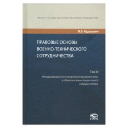 Право. Юридические науки, книга Правовые основы военно-технического сотрудничества. В 3-х томах. Том III купить по низкой цене