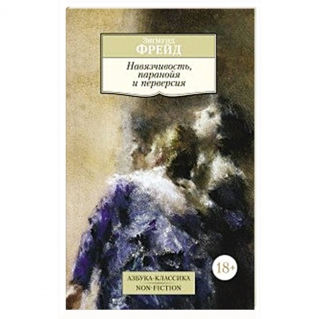 Книги, книга Навязчивость, паранойя и перверсия купить по низкой цене