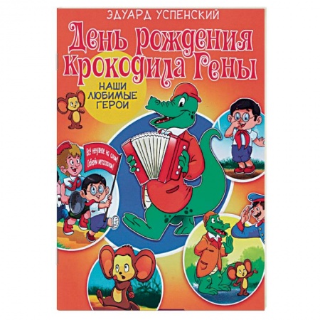 Отечественные мультфильмы, книга День рождения крокодила Гены купить по низкой цене