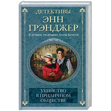 Классика зарубежного детектива, книга Убийство в приличном обществе купить по низкой цене