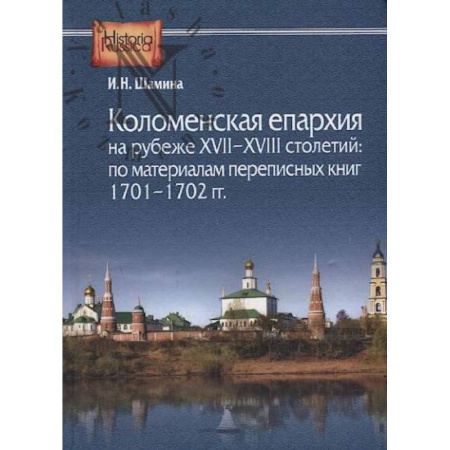 История Русской церкви. Старообрядчество, книга Коломенская епархия на рубеже XVII-XVIII столетий: по материалам переписанных книг 1701-1702 гг купить по низкой цене