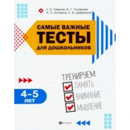 Общая подготовка к школе, книга Самые важные тесты для дошкольников. 4-5 лет купить по низкой цене