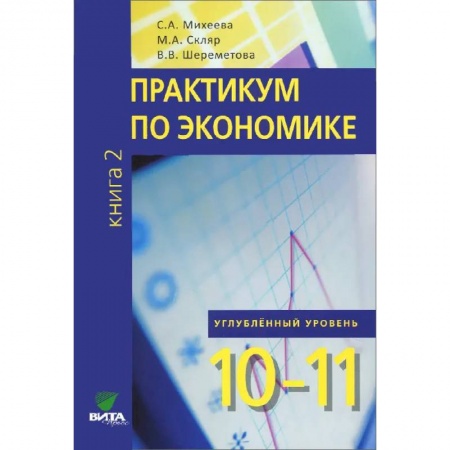 Экономика. Право, книга 10-11кл. Практикум по экономике Углубленный.уровень в 2 книгах. Книга 2 купить по низкой цене