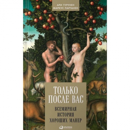 Красота. Этикет. Стиль, книга Только после Вас: Всемирная история хороших манер купить по низкой цене