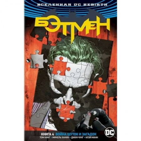 Комиксы. Манга, книга Вселенная DC. Rebirth. Бэтмен. Книга 4. Война Шуток и Загадок купить по низкой цене