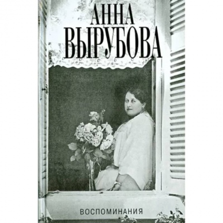 Эссе, письма, очерки, книга Воспоминания.Вырубова купить по низкой цене