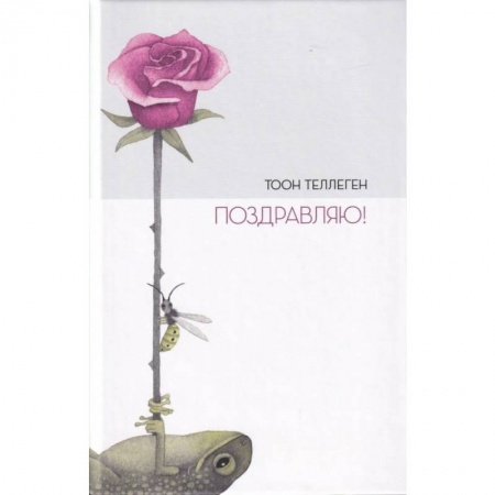 Сказки зарубежных писателей, книга Поздравляю! купить по низкой цене