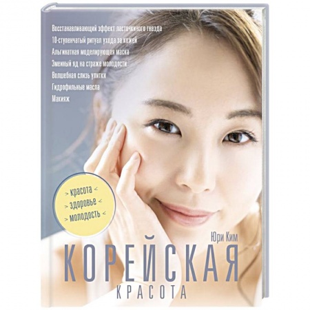 Уход за кожей лица и тела, книга Корейская красота купить по низкой цене