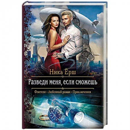Русское фэнтези, книга Разведи меня, если сможешь купить по низкой цене