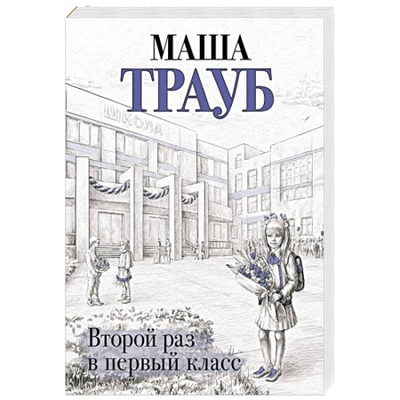 Русская современная проза, книга Второй раз в первый класс купить по низкой цене