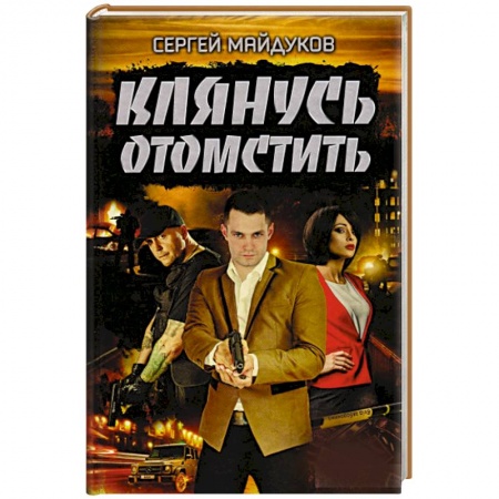 Боевики, военные, книга Клянусь отомстить купить по низкой цене